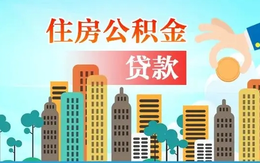 瑞安漯河商贷转公积金贷款条件（漯河市住房公积金贷款条件）